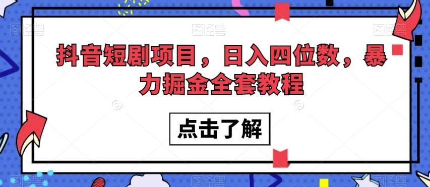 抖音短剧项目，日入四位数，暴力掘金全套教程【揭秘】-优创项目网