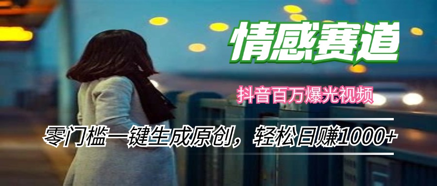 情感小众赛道，零门槛一键生成原创，轻松日赚1000+-优创项目网