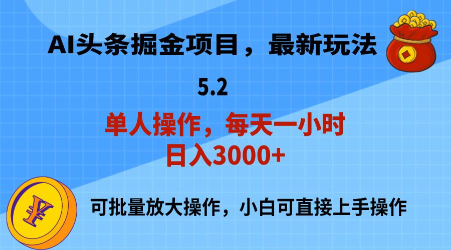 AI撸头条，当天起号，第二天就能见到收益，小白也能上手操作，日入3000+-优创项目网