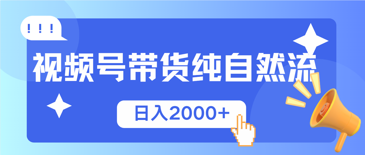 视频号带货，纯自然流，起号简单，爆率高轻松日入2000+-优创项目网