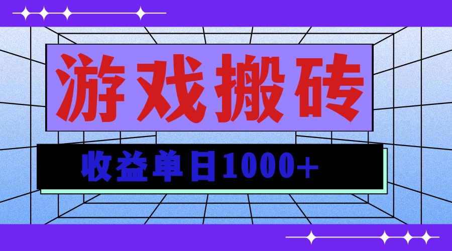 无脑自动搬砖游戏，收益单日1000+ 可多号操作-优创项目网