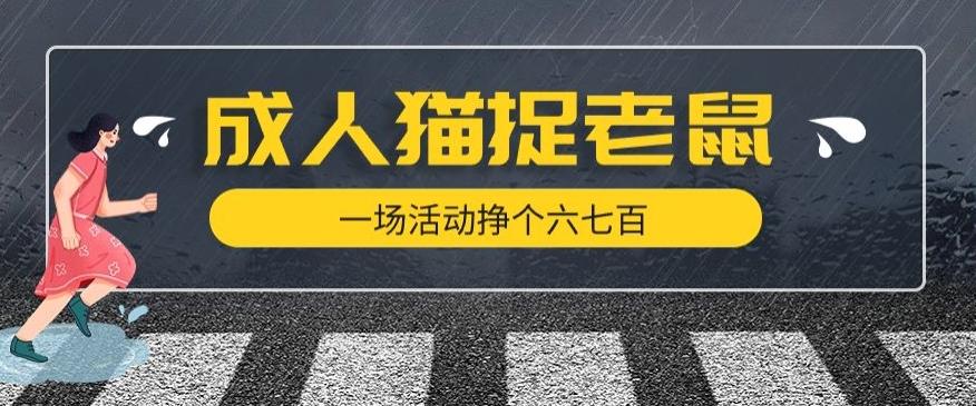 最近很火的成人版猫捉老鼠，一场活动挣个六七百太简单了【揭秘】-优创项目网