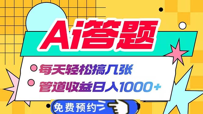 Ai答题全自动运行   每天轻松搞几张 管道收益日入1000+-优创项目网