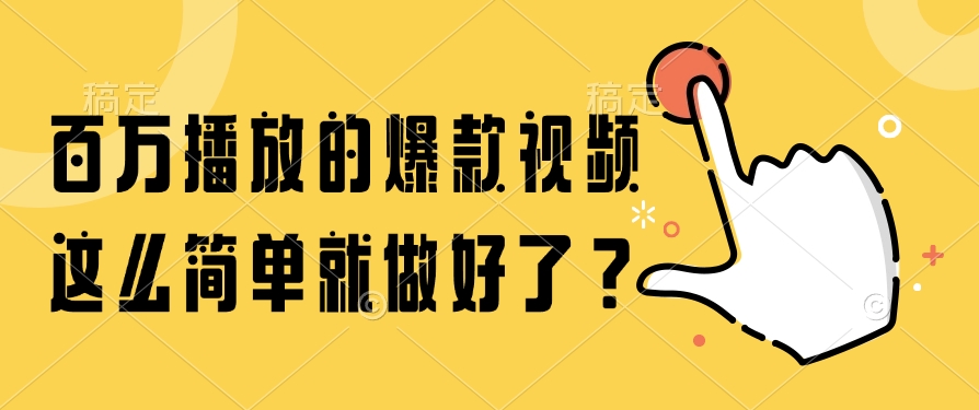 百万播放的爆款视频，这么简单就做好了？-优创项目网