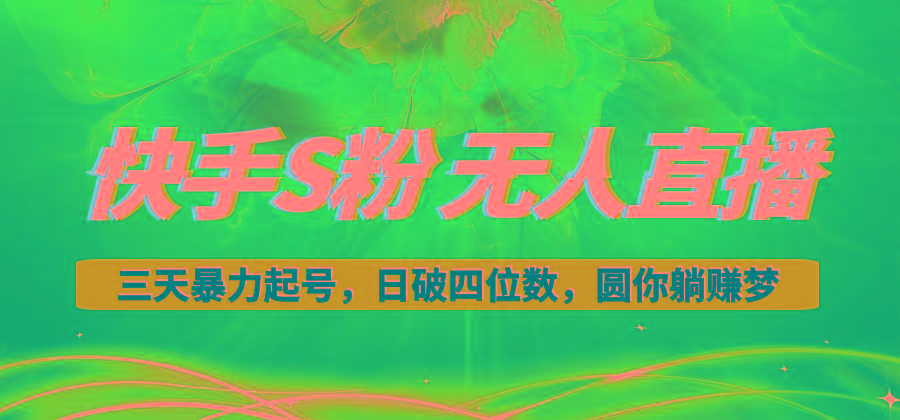 快手S粉无人直播教程，零粉三天暴力起号，日破四位数，小白可入-优创项目网