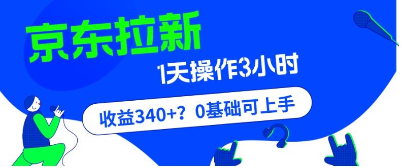 我这朋友玩京东拉新1天操作3小时，收益340+？0基础可上手-优创项目网