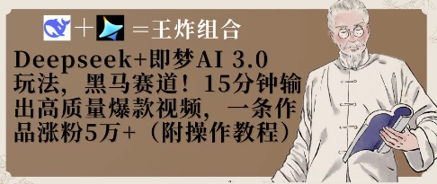 Deepseek+即梦AI3.0玩法，黑马赛道！15分钟输出高质量爆款视频，一条作品涨粉5W+-优创项目网