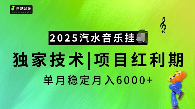 2025汽水音乐挂JI项目，独家最新技术，项目红利期稳定月入6000+-优创项目网