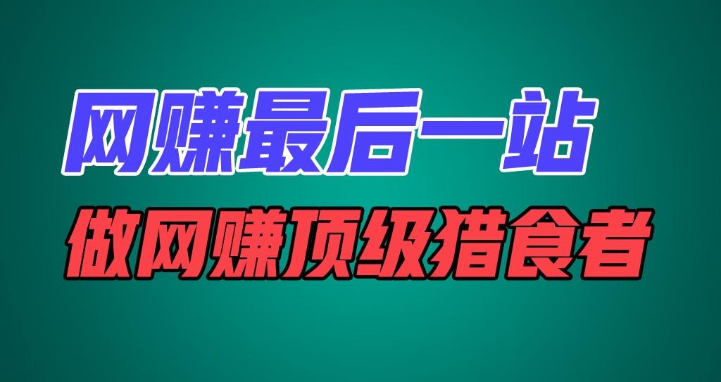 网赚最后一站，卖项目，做网赚顶级猎食者-优创项目网