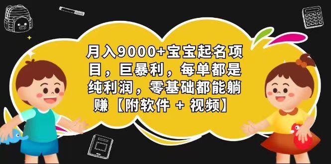 玄学入门级 视频号宝宝起名 0成本 一单268 每天轻松1000+-优创项目网
