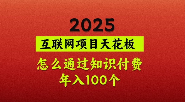 2025项目天花板，普通怎么通过知识付费翻身，年入百个【揭秘】-优创项目网