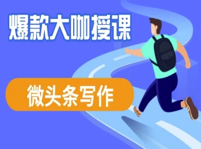 微头条写作课程，爆款大咖教你微头条流量变现-优创项目网