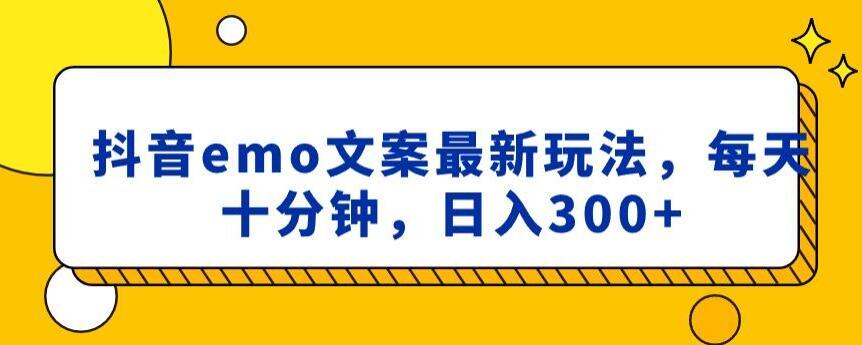 抖音emo文案，小程序取图最新玩法，每天十分钟，日入300+【揭秘】-优创项目网
