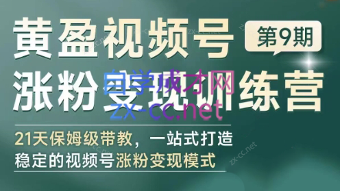 黄盈·视频号涨粉变现训练营-优创项目网