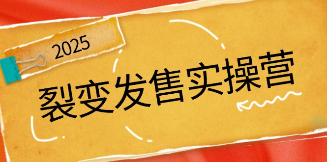 裂变发售实操营，全景解析裂变逻辑，打造动销新玩法，助力私域流量引爆-优创项目网
