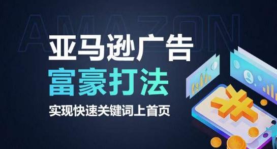 亚马逊广告富豪打法，实现快速关键词上首页-优创项目网