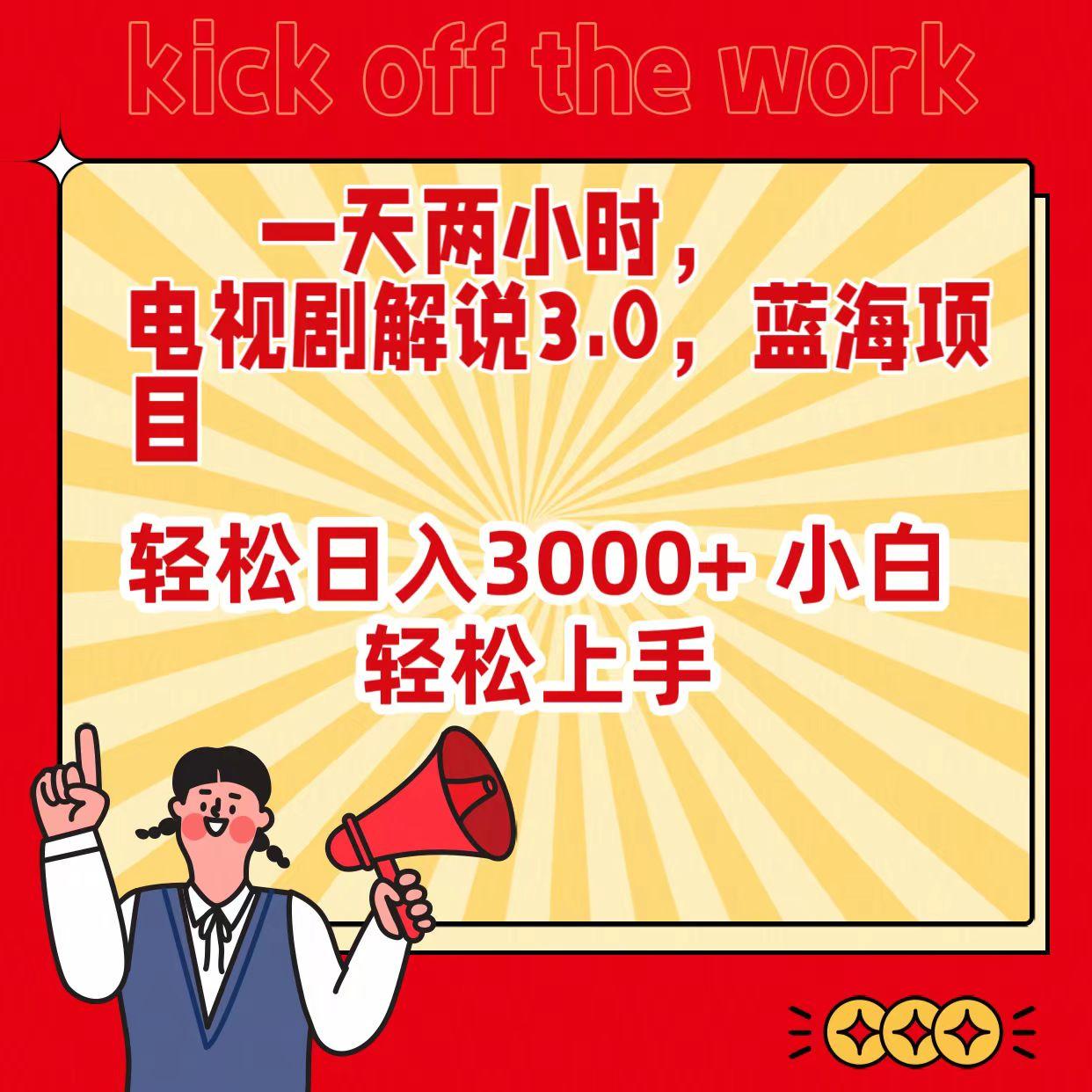 (9321期)一天两小时，电视剧解说3.0，蓝海项目，轻松日入3000+ 小白轻松上手-优创项目网