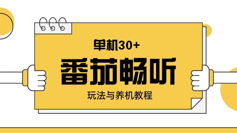 番茄畅听玩法与养机教程：单日日入30+。-优创项目网
