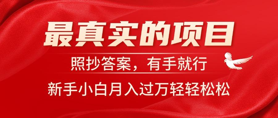 最真实的项目，照抄答案，有手就行，新手小白月入过万轻轻松松-优创项目网