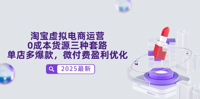 淘宝虚拟电商运营，0成本货源三种套路，单店多爆款，微付费盈利优化-优创项目网