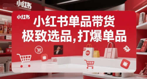 小红书单品带货，极致选品，打爆单品-优创项目网