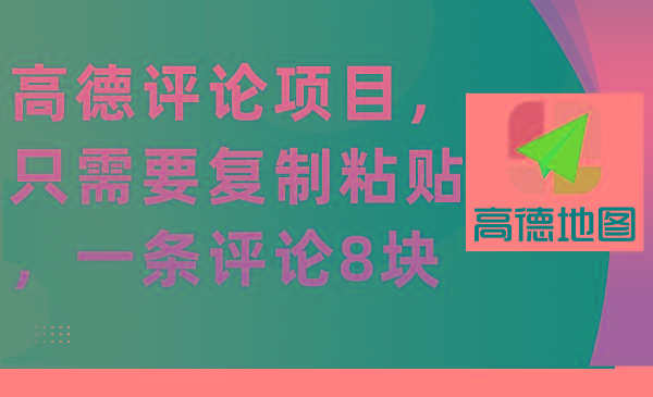 (9306期)高德评论项目，只需要复制粘贴，一条评论8块-优创项目网