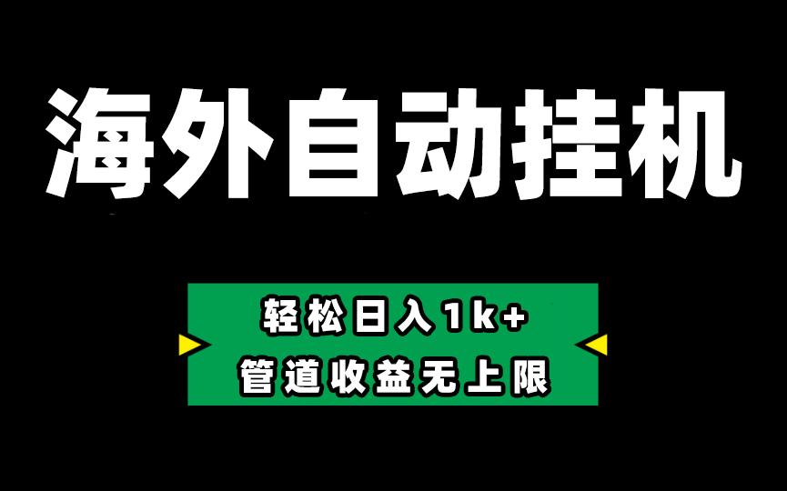 海外淘金，全自动挂机，零投入赚收益，轻松日入1k+，管道收益无上限-优创项目网