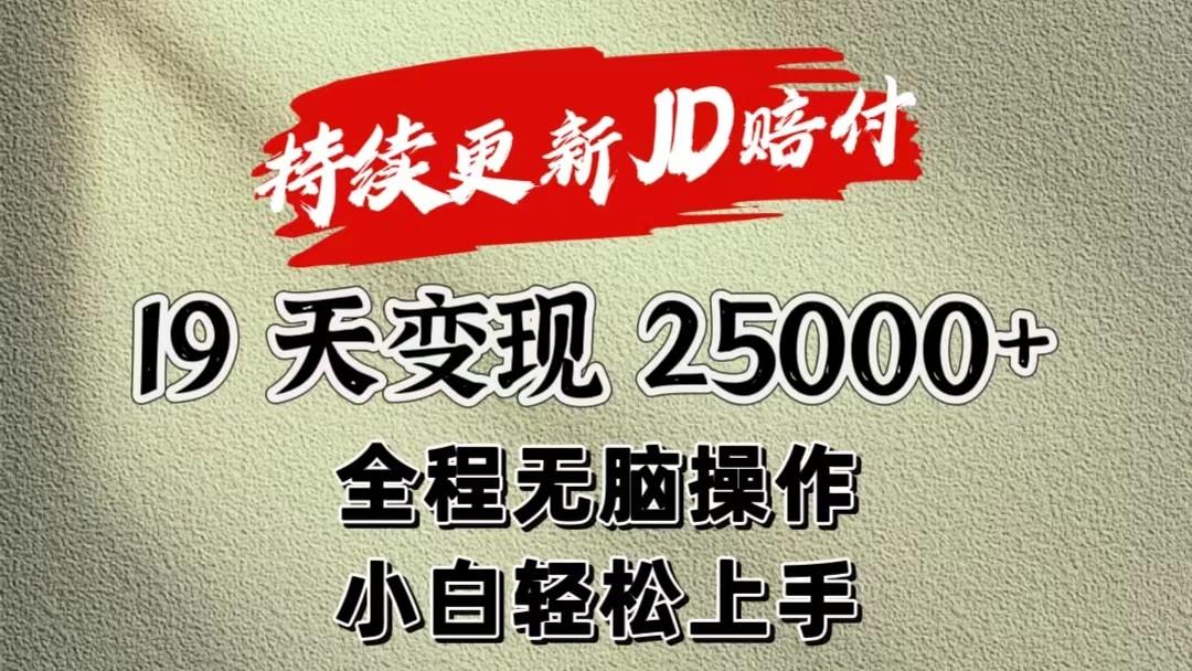 暴力掘金19天变现25000+操作简单小白也可轻松上手-优创项目网