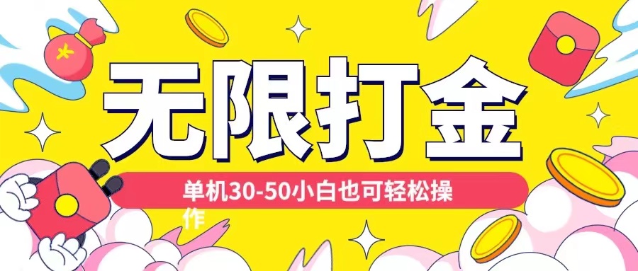各种平台无限打金玩法，单机30-50纯自撸玩法，适合小白【揭秘】-优创项目网