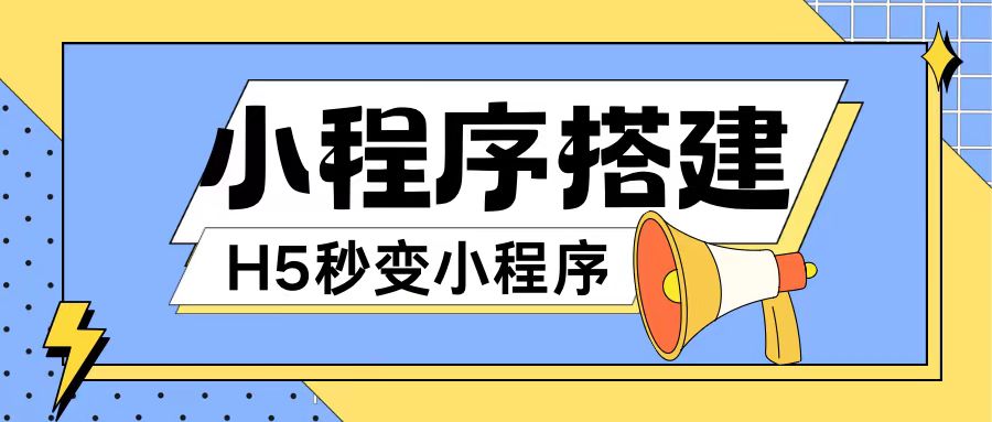 小程序搭建教程网页秒变微信小程序，不懂代码也可上手直接使用【揭秘】-优创项目网
