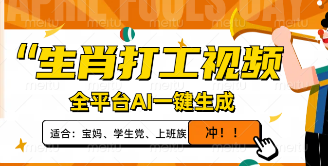 生肖打工视频，全平台AI一键生成，单日变现1000+，轻松打造爆款视频！-优创项目网