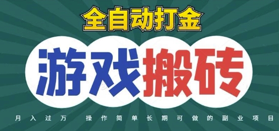 全自动游戏打金搬砖，不用守着照样日入1k，起号快收益快，火爆搬砖项目【揭秘】-优创项目网