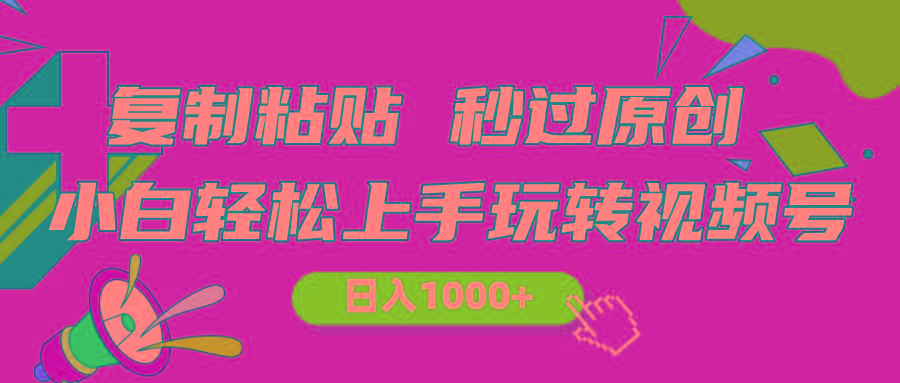 视频号新玩法 小白可上手 日入1000+-优创项目网