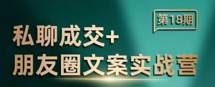 私聊成交朋友圈文案实战营，比较好的私域成交朋友圈文案课程-优创项目网