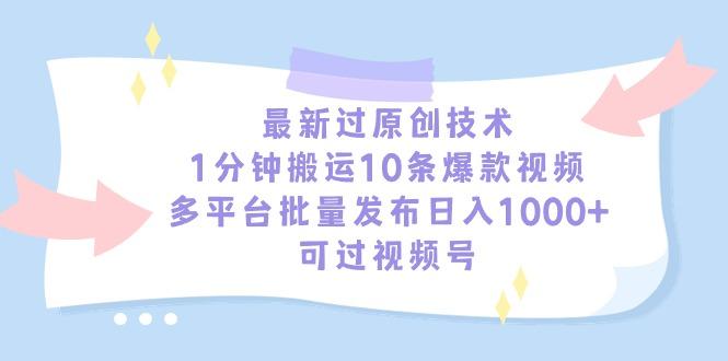 最新过原创技术，1分钟搬运10条爆款视频，多平台批量发布日入1000+，可…-优创项目网