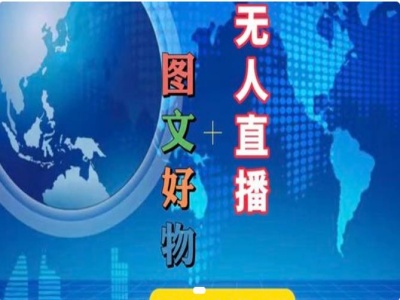 图文好物和无人直播实操，抖音电商教程-优创项目网
