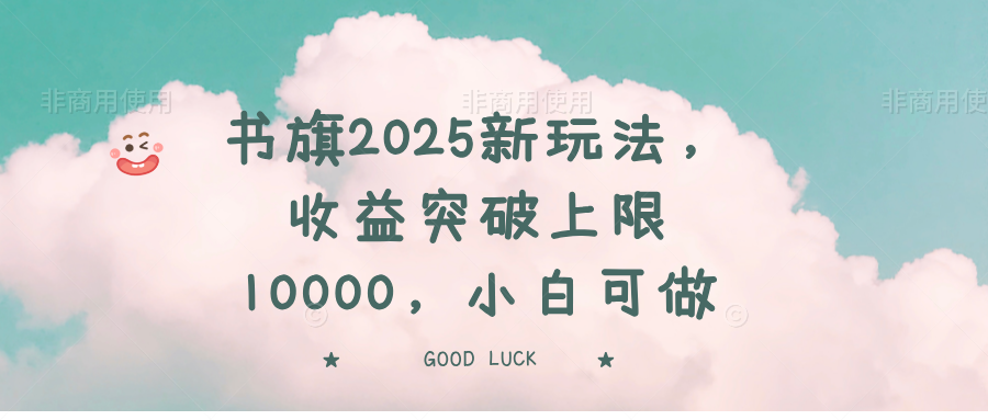 书旗2025新玩法，收益突破上限10000，小白可做-优创项目网