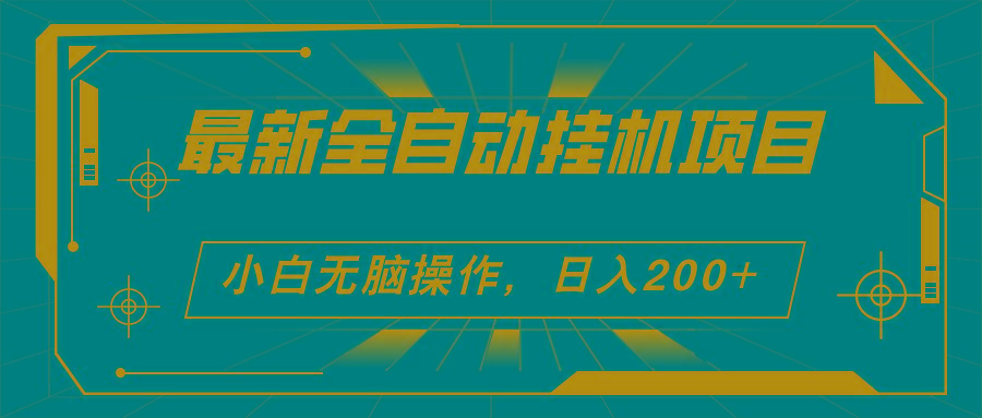 2024最新全自动挂机项目，看广告得收益 小白无脑日入200+ 可无限放大-优创项目网