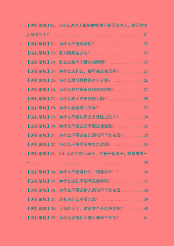 图片[2]-《揭秘100个送礼暗坑》——送礼暗坑千万别踩，不然你就白送礼了-优创项目网