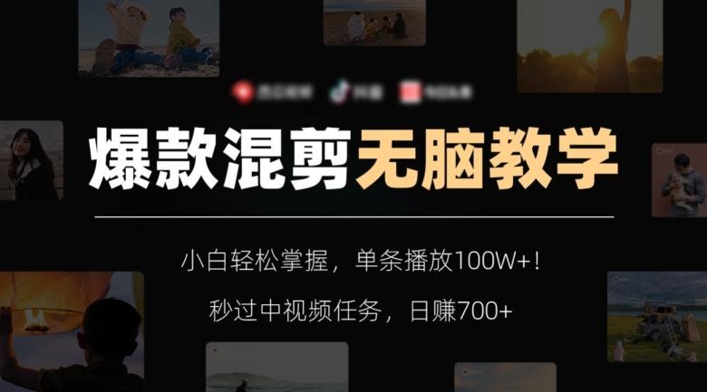 爆款混剪无脑教学，小白轻松掌握，单条播放100W+！秒过中视频任务，日赚700+【揭秘】-优创项目网