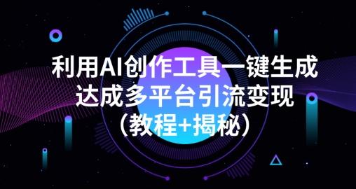利用AI创作工具一键生成多平台引流变现（教程+揭秘）-优创项目网