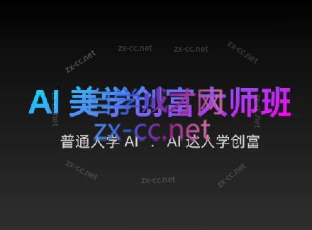 AIGC朵姐·AI美学创富大师班-优创项目网