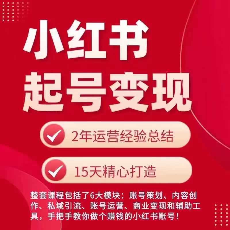 小红书从0~1快速起号变现指南，手把手教你做个赚钱的小红书账号-优创项目网