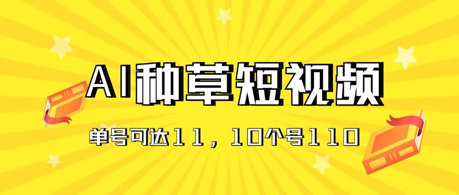 AI种草单账号日收益11元(抖音，快手，视频号-优创项目网