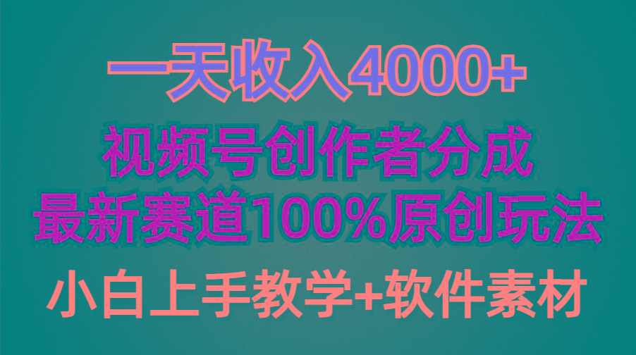 (9694期)一天收入4000+，视频号创作者分成，最新赛道100%原创玩法，小白也可以轻...-优创项目网