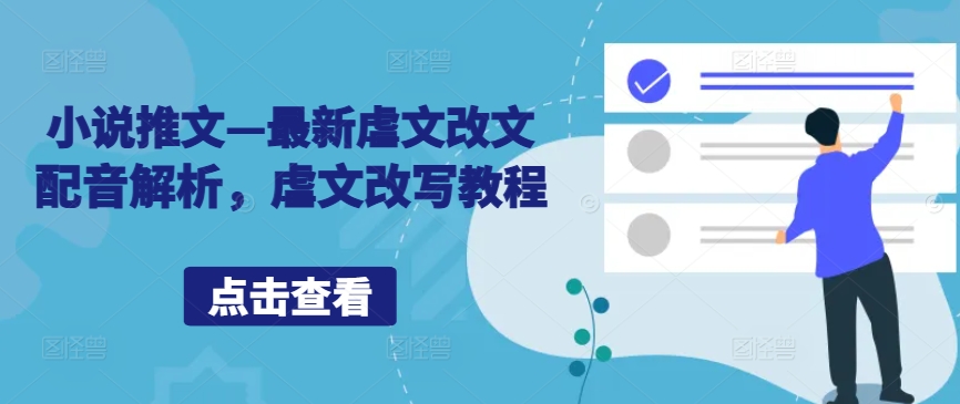 小说推文—最新虐文改文配音解析，虐文改写教程-优创项目网