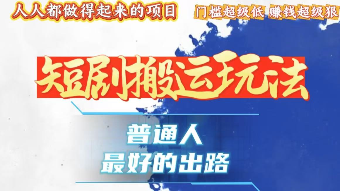 一条作品狂赚10000+，黑科技纯搬，爆流爆粉嘎嘎猛，有手就能干！-优创项目网