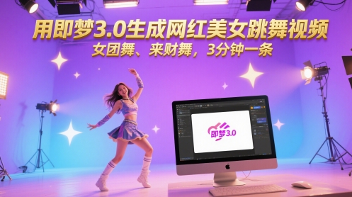 用即梦3.0生成网红美女跳舞视频，女团舞、来财舞，3分钟一条-优创项目网