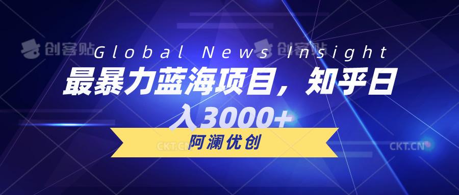 最暴力蓝海项目，知乎日入3000+，可批量扩大-优创项目网