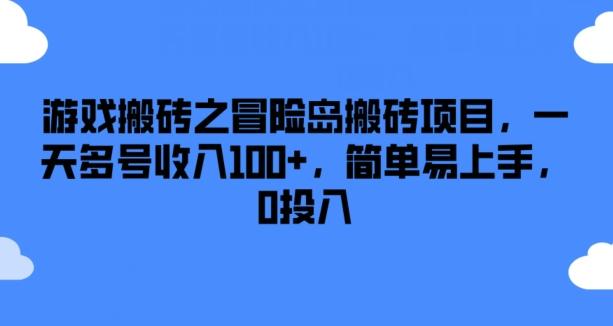 游戏搬砖之冒险岛搬砖项目，一天多号收入100+，简单易上手，0投入【揭秘】-优创项目网